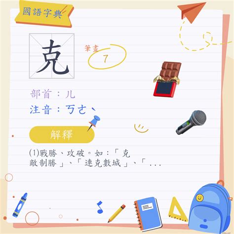 克的部首|字:克 (注音:ㄎㄜˋ,部首:儿) 